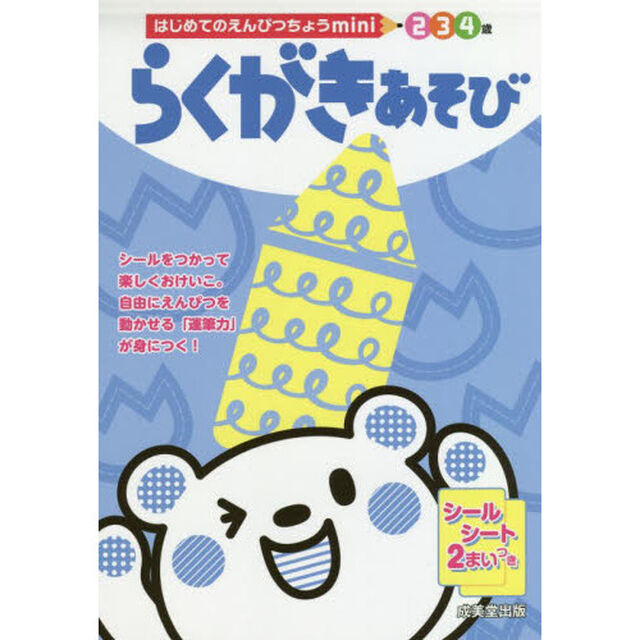 らくがきあそび　２　３　４歳