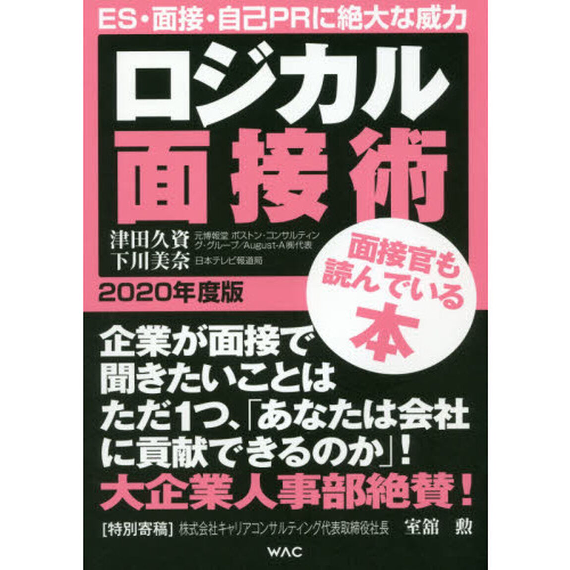 ロジカル面接術　２０２０年度版「ＥＳ・面接・自己ＰＲに絶大な威力」