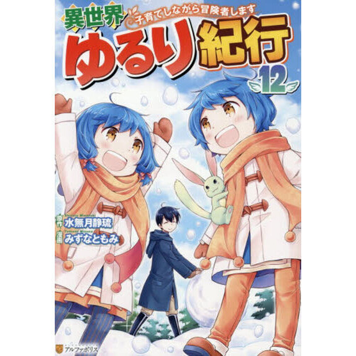 異世界ゆるり紀行 子育てしながら冒険者します 12