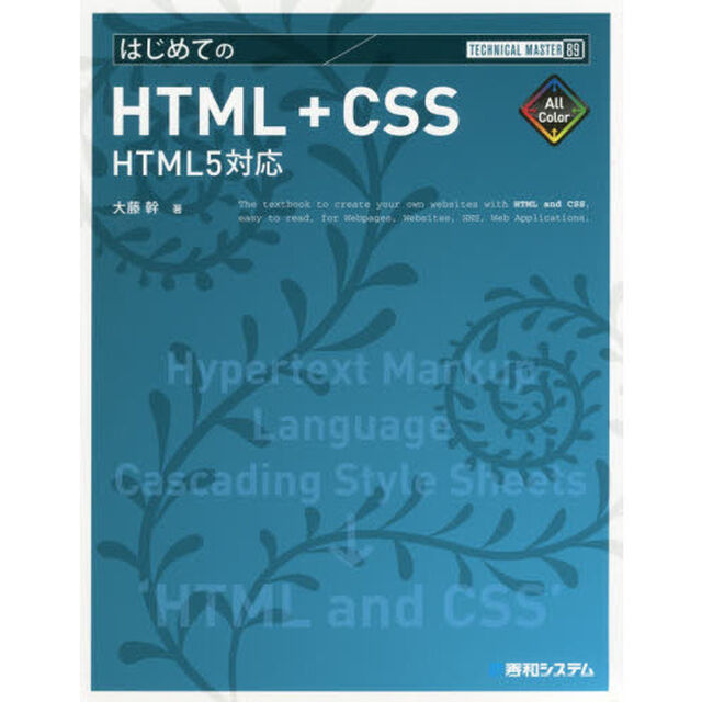 はじめてのＨＴＭＬ＋ＣＳＳ