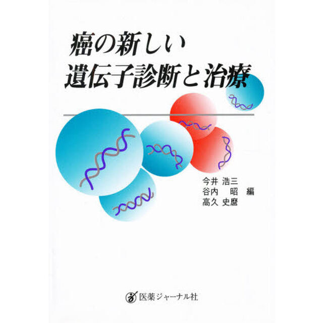 癌の新しい遺伝子診断と治療