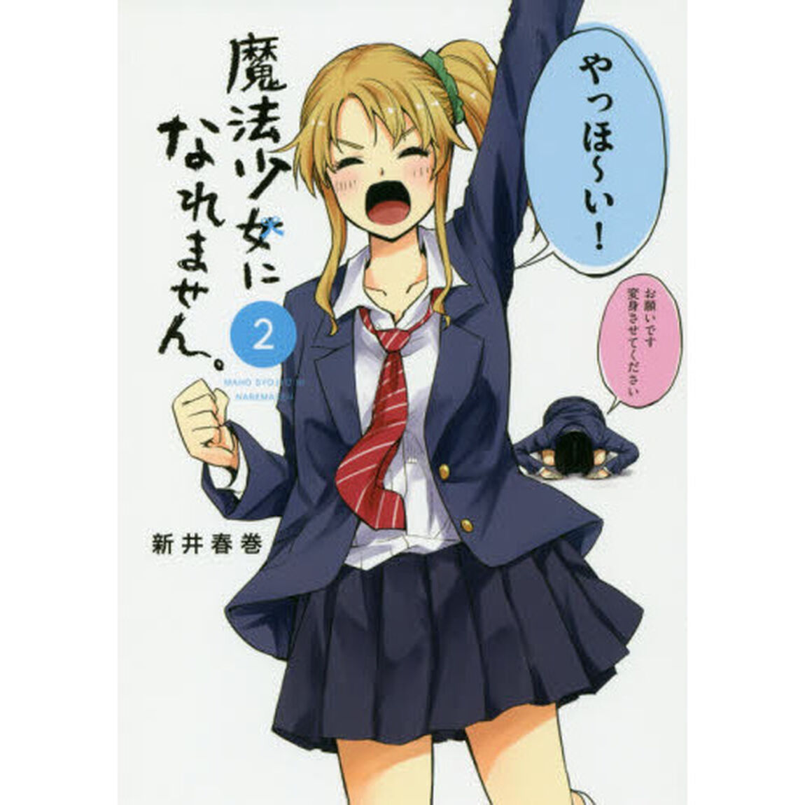 魔法少女になれません。　２