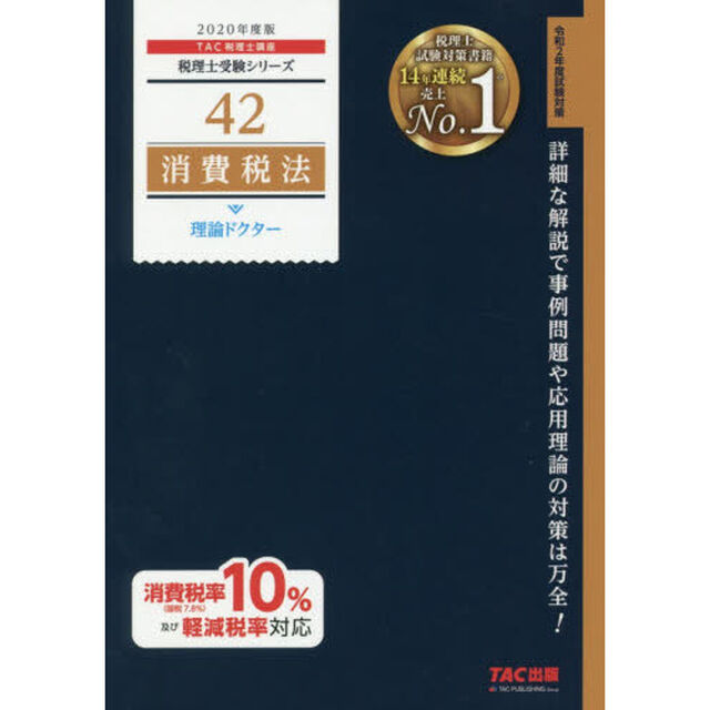 消費税法理論ドクター　２０２０年度版