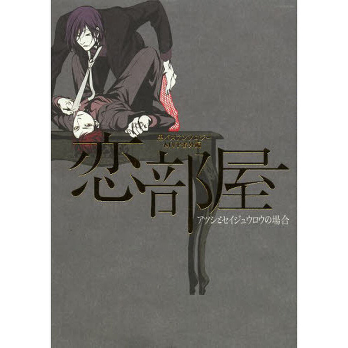 恋部屋　アツシとセイジュウロウの場合