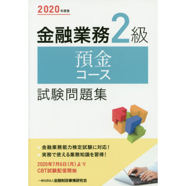 金融業務２級預金コース試験問題集　２０２０年度版