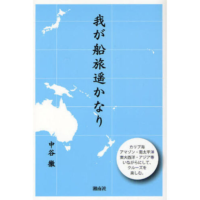 我が船旅遥かなり