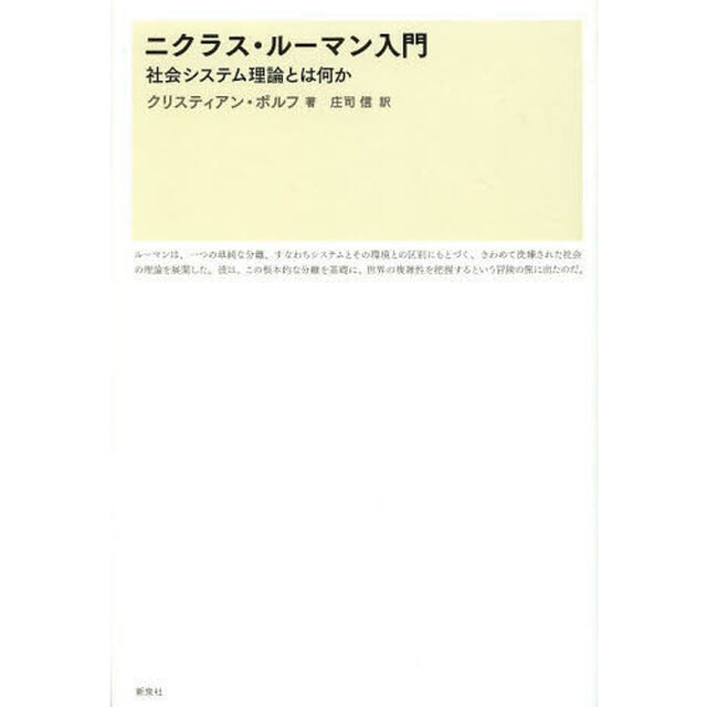 ニクラス・ルーマン入門　社会システム理論とは何か