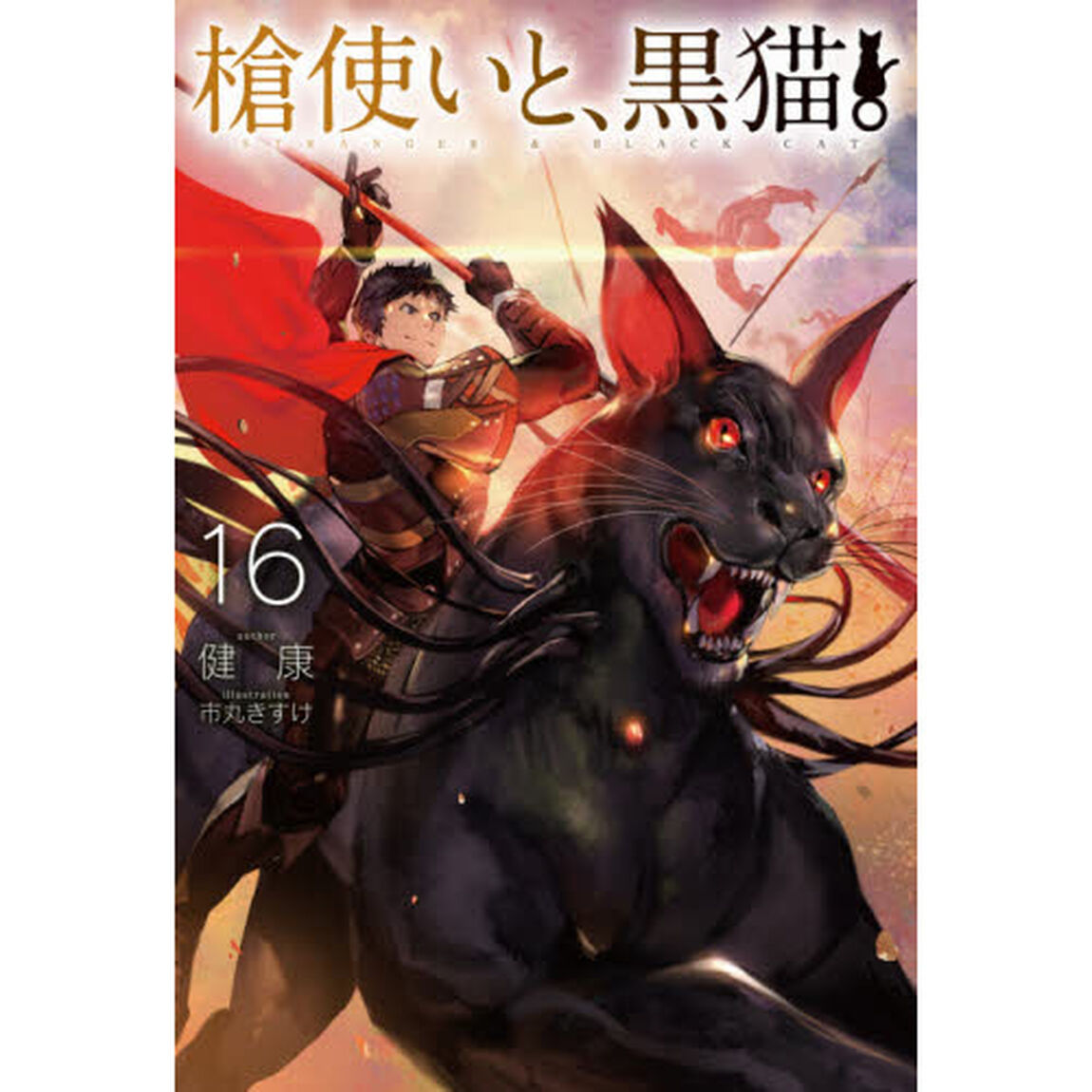 槍使いと、黒猫。　１６