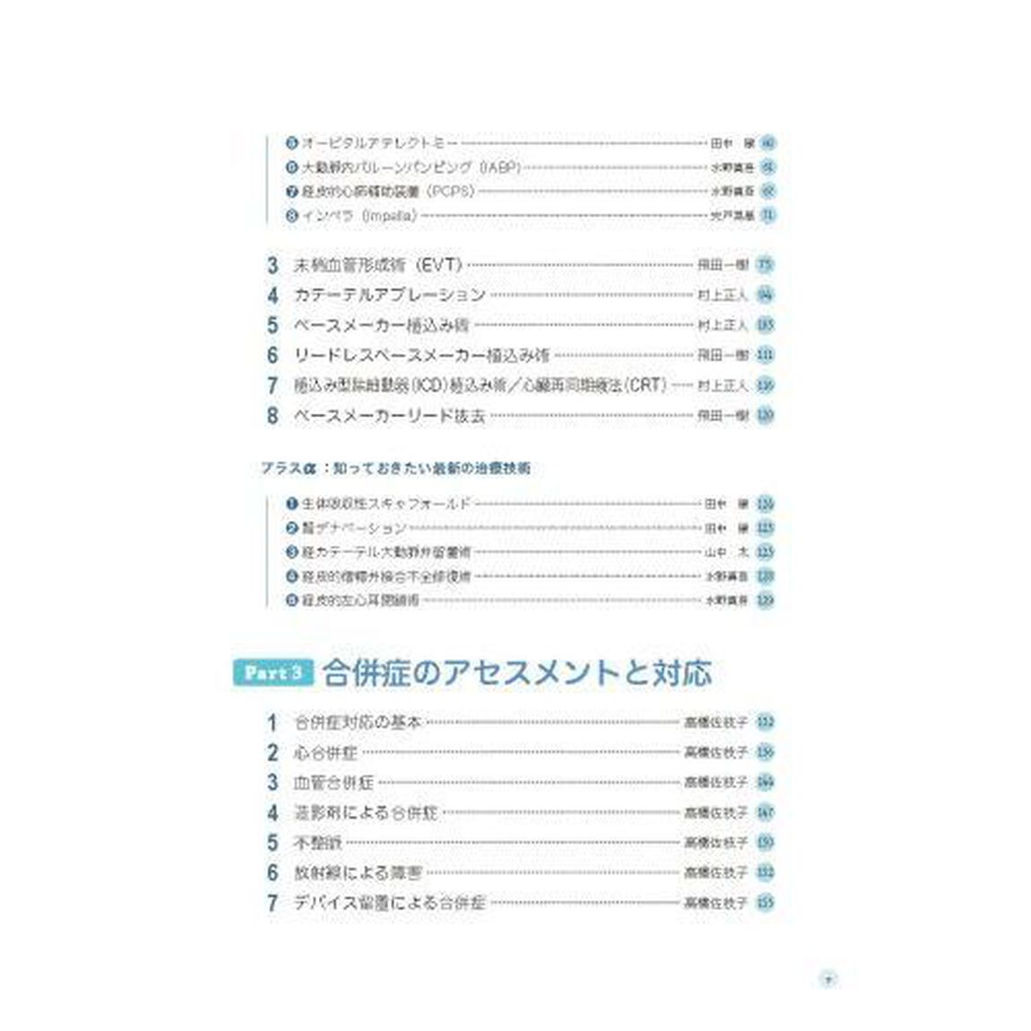 やさしくわかる心臓カテーテル　解剖生理から検査・治療・看護まで「第２版」
