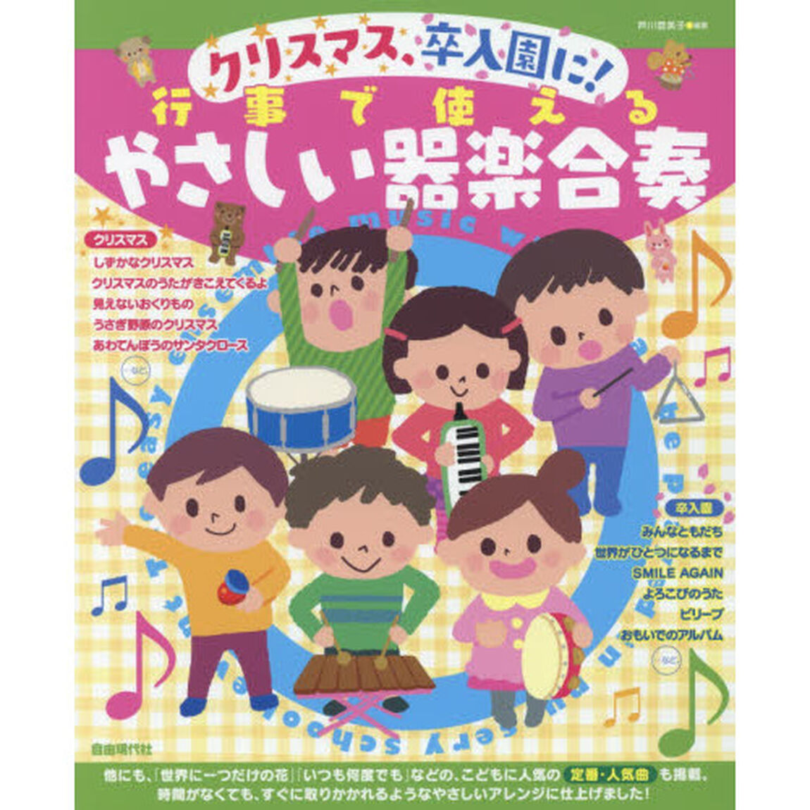 行事で使えるやさしい器楽合奏　クリスマス、卒入園に！