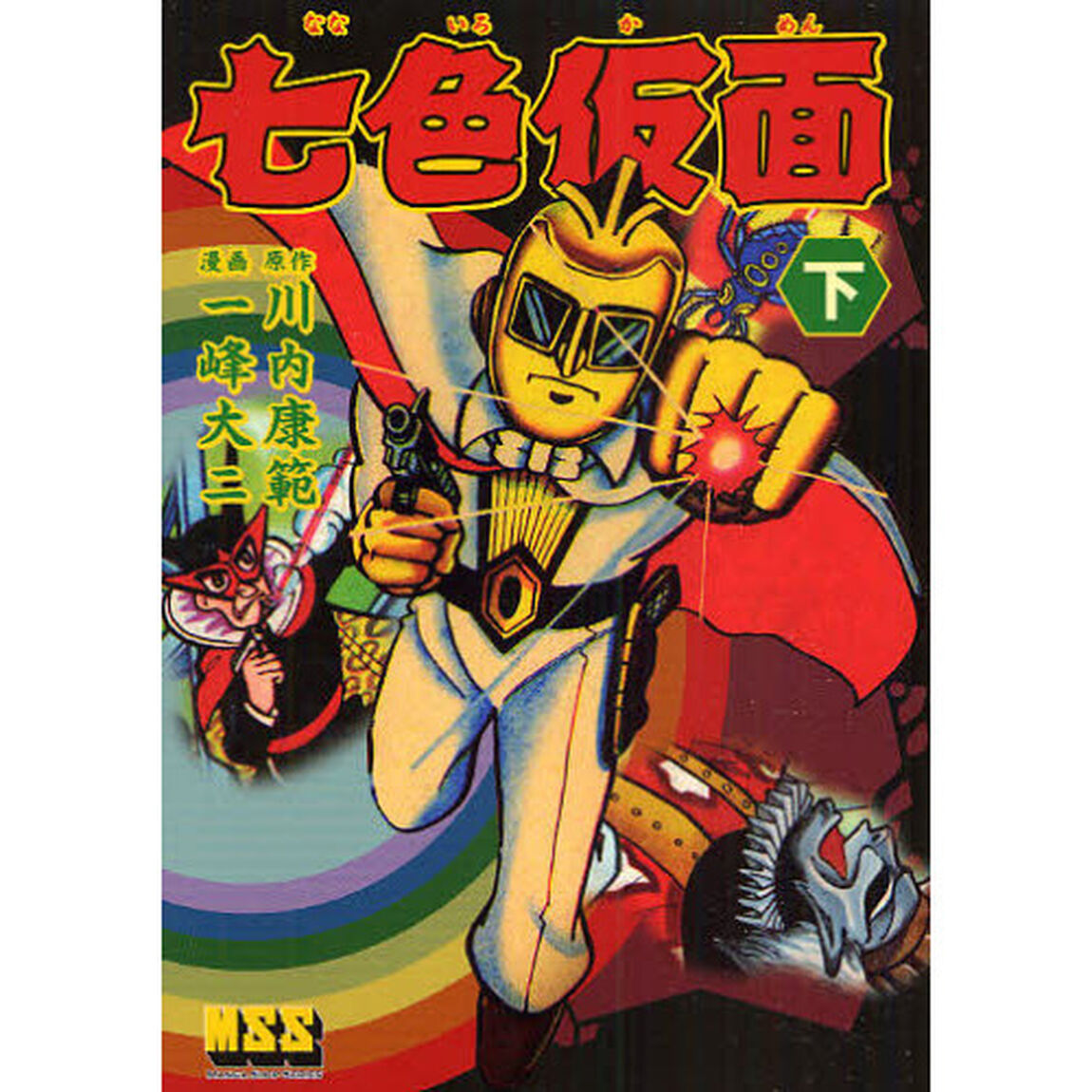 七色仮面　下