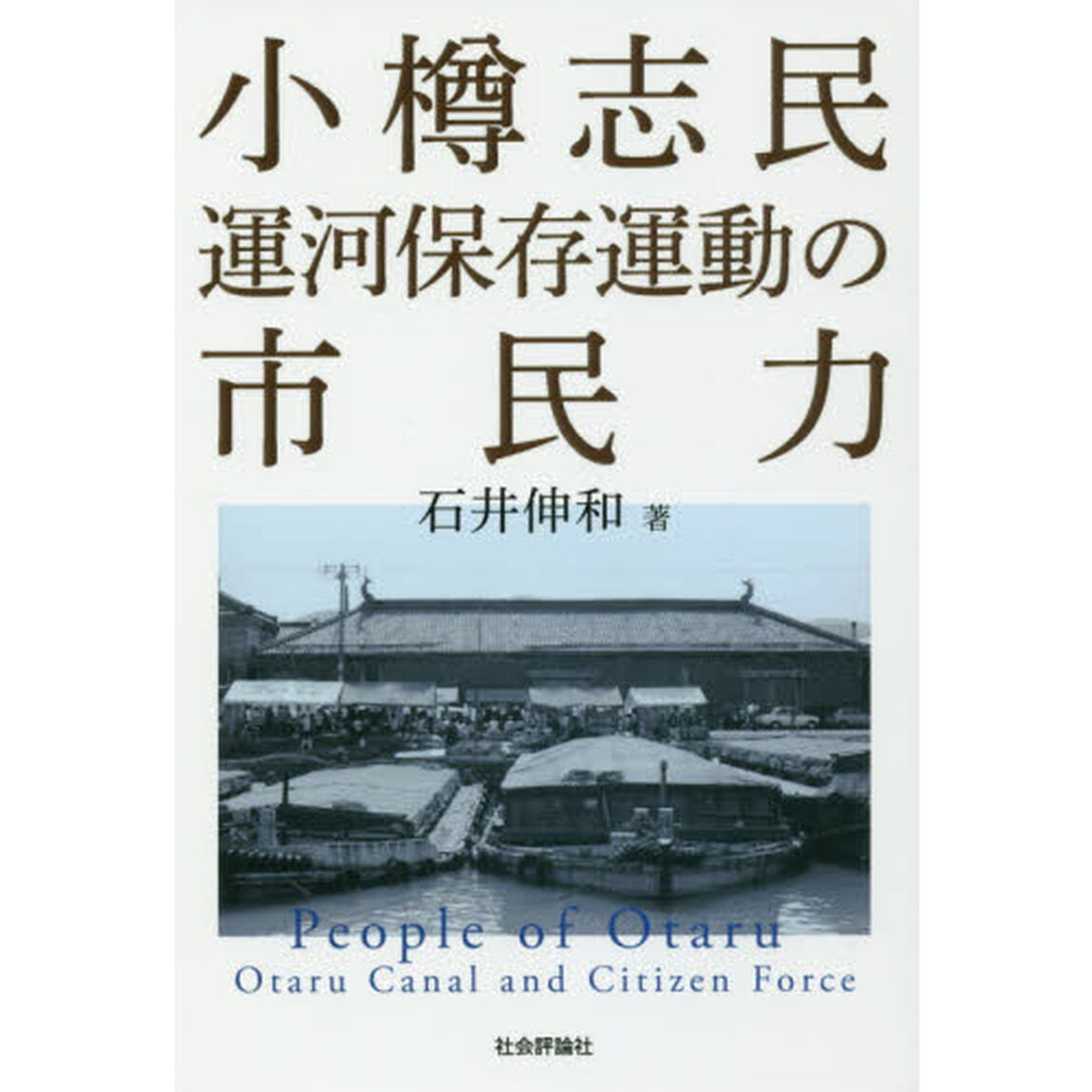 小樽志民　運河保存運動の市民力