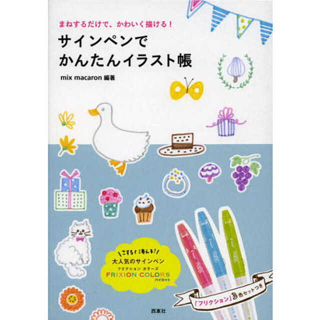 サインペンでかんたんイラスト帳―まねするだけで、かわいく描ける!