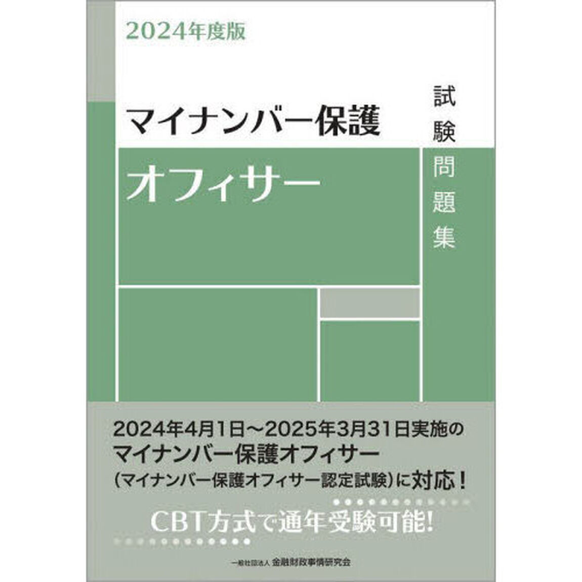 マイナンバー保護オフィサー試験問題集　２０２４年度版