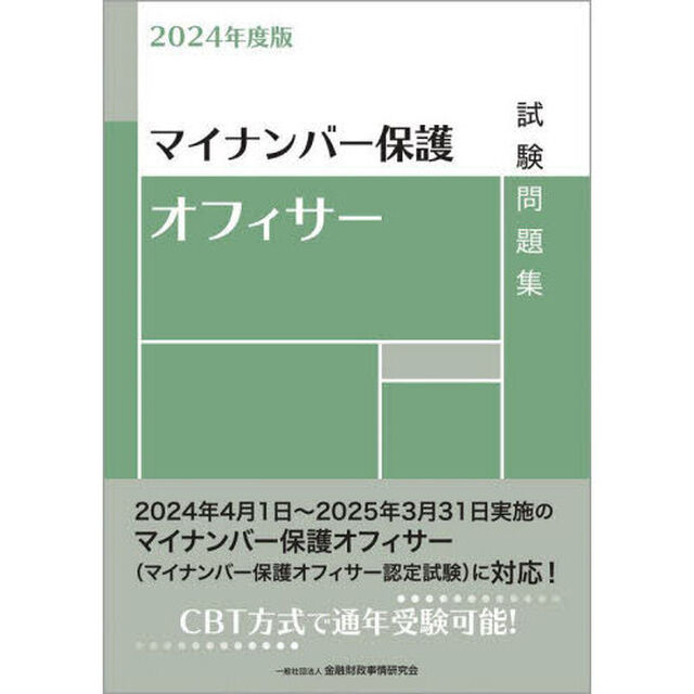 マイナンバー保護オフィサー試験問題集　２０２４年度版