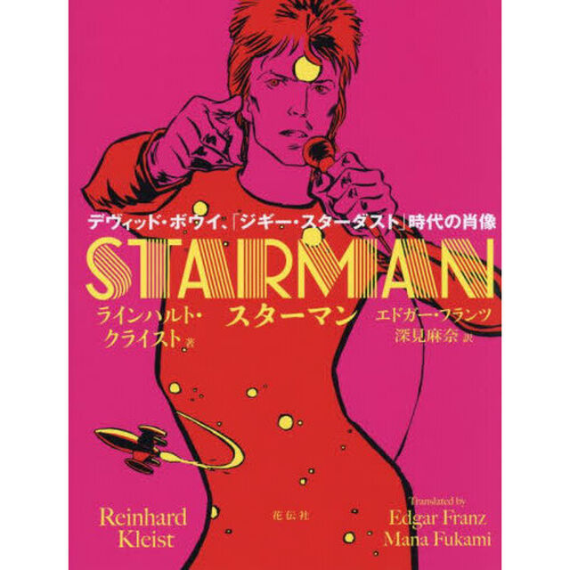 スターマン　デヴィッド・ボウイ、「ジギー・スターダスト」時代の肖像