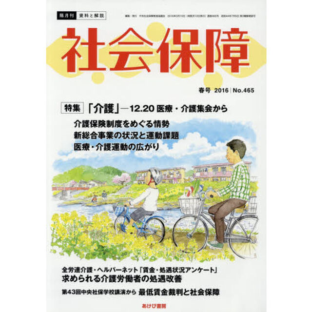 社会保障　資料と解説　Ｎｏ．４６５（２０１６春号）「特集「介護」－１２・２０医療・介護集会から」