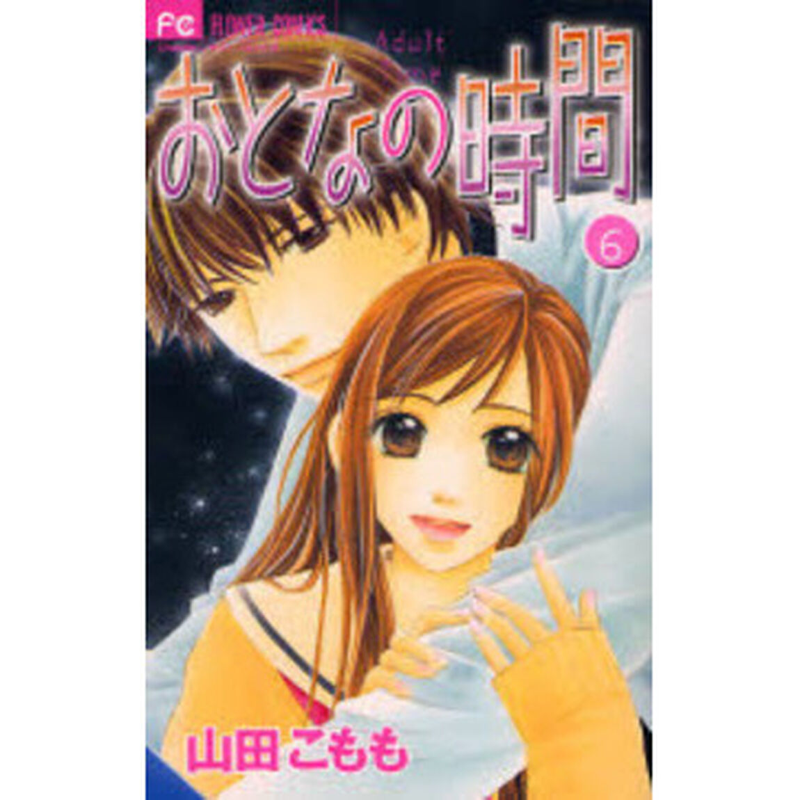おとなの時間　　　６