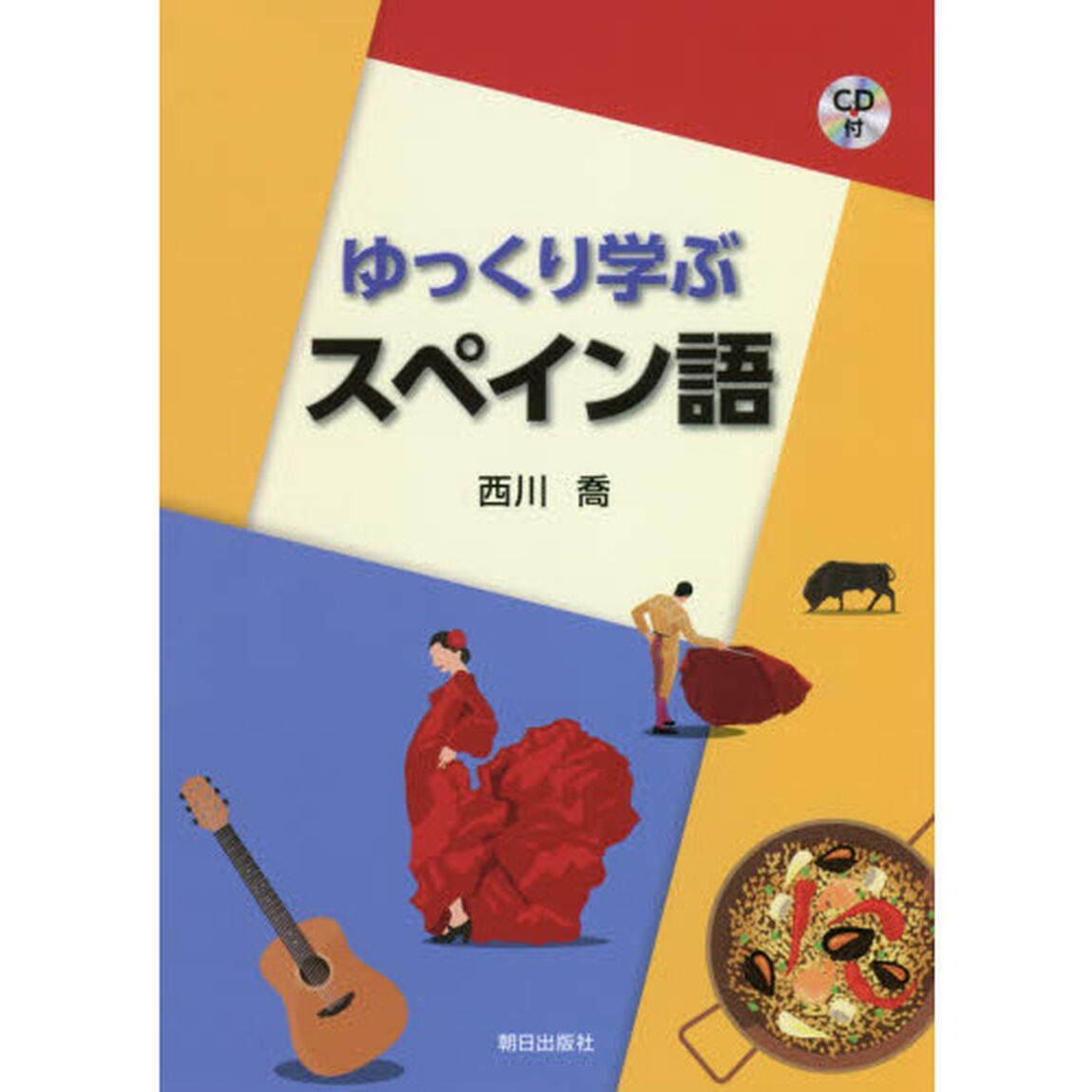 ゆっくり学ぶスペイン語