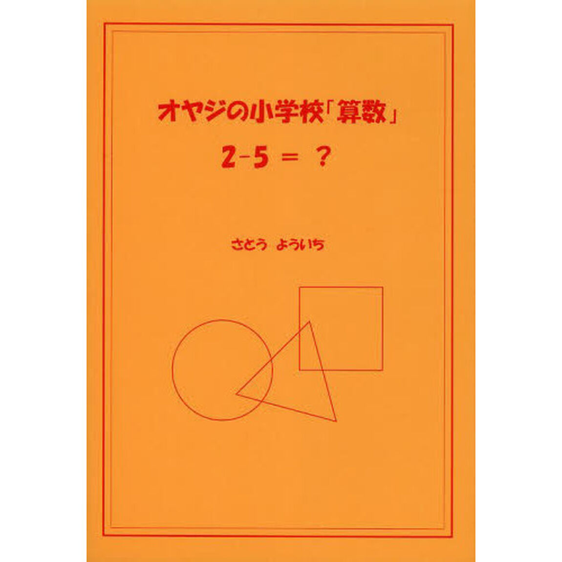 オヤジの小学校「算数」２－５＝？