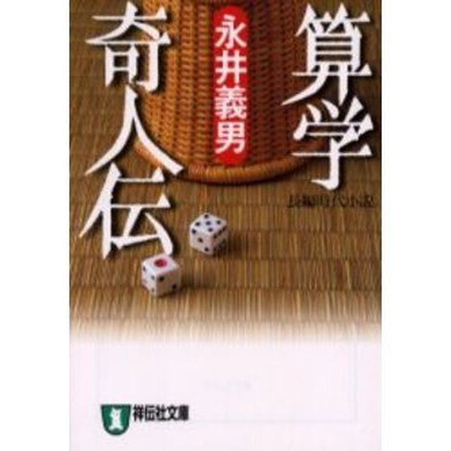 算学奇人伝