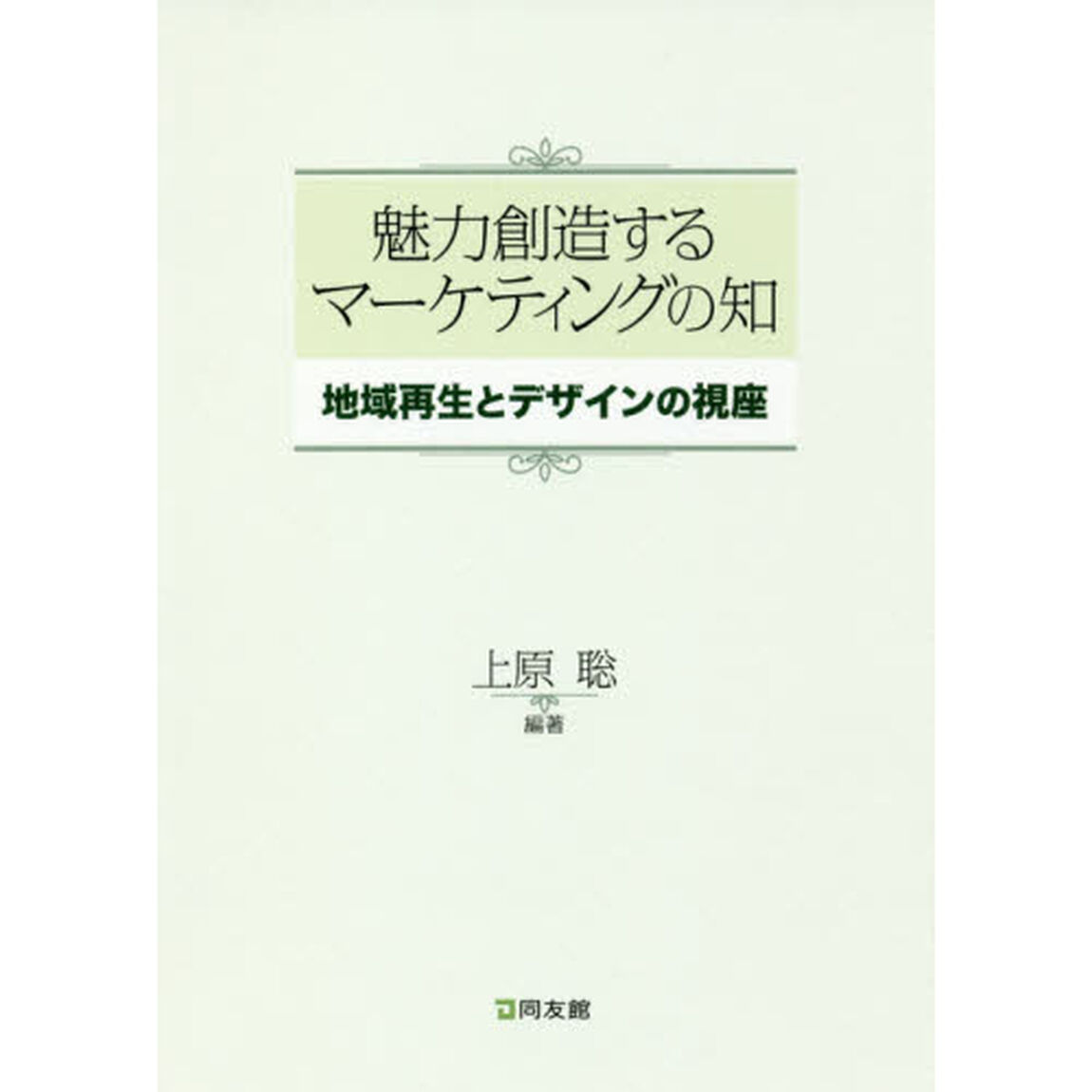 魅力創造するマーケティングの知　地域再生とデザインの視座
