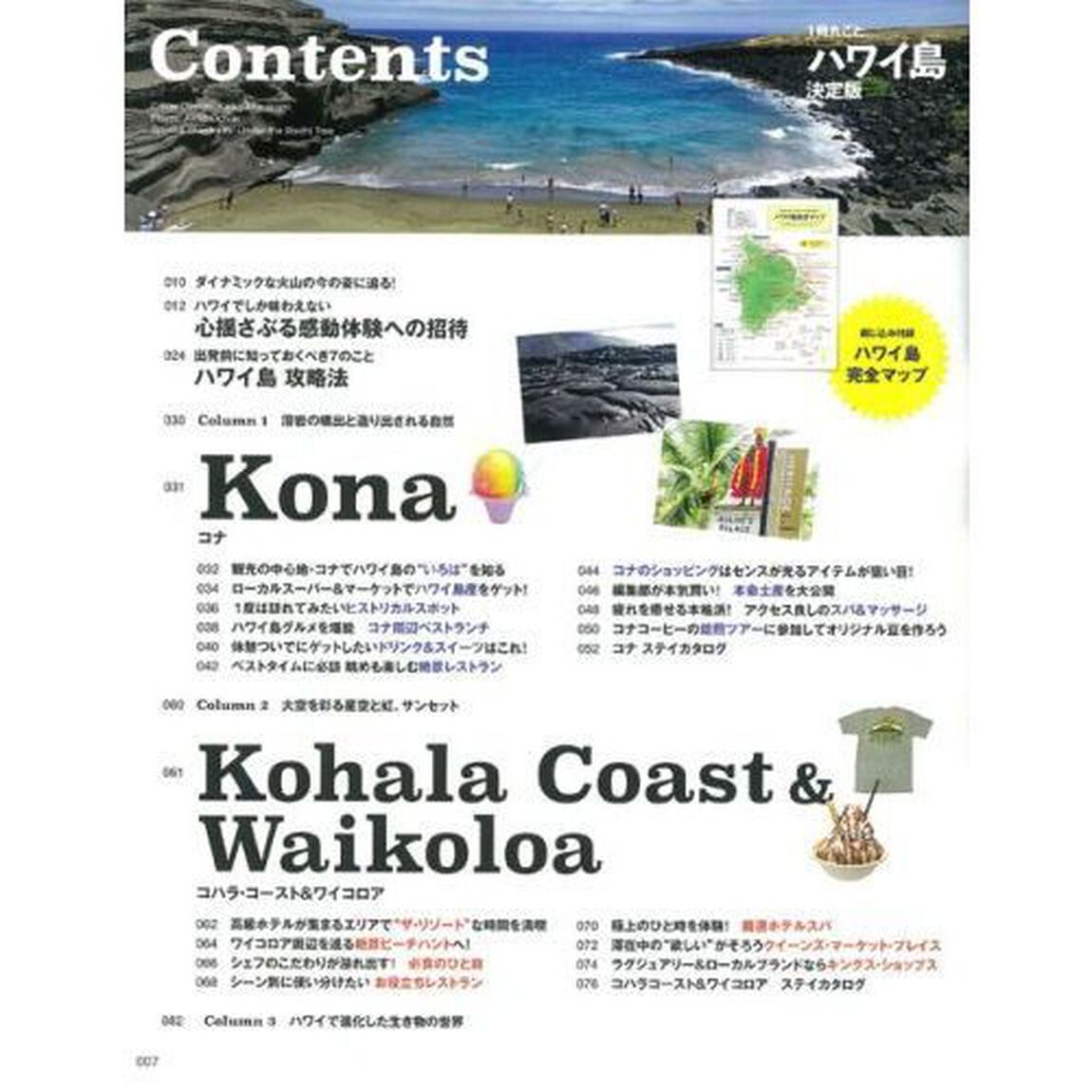 １冊丸ごとハワイ島　ビッグアイランドのすべてがわかる必携本！「決定版」