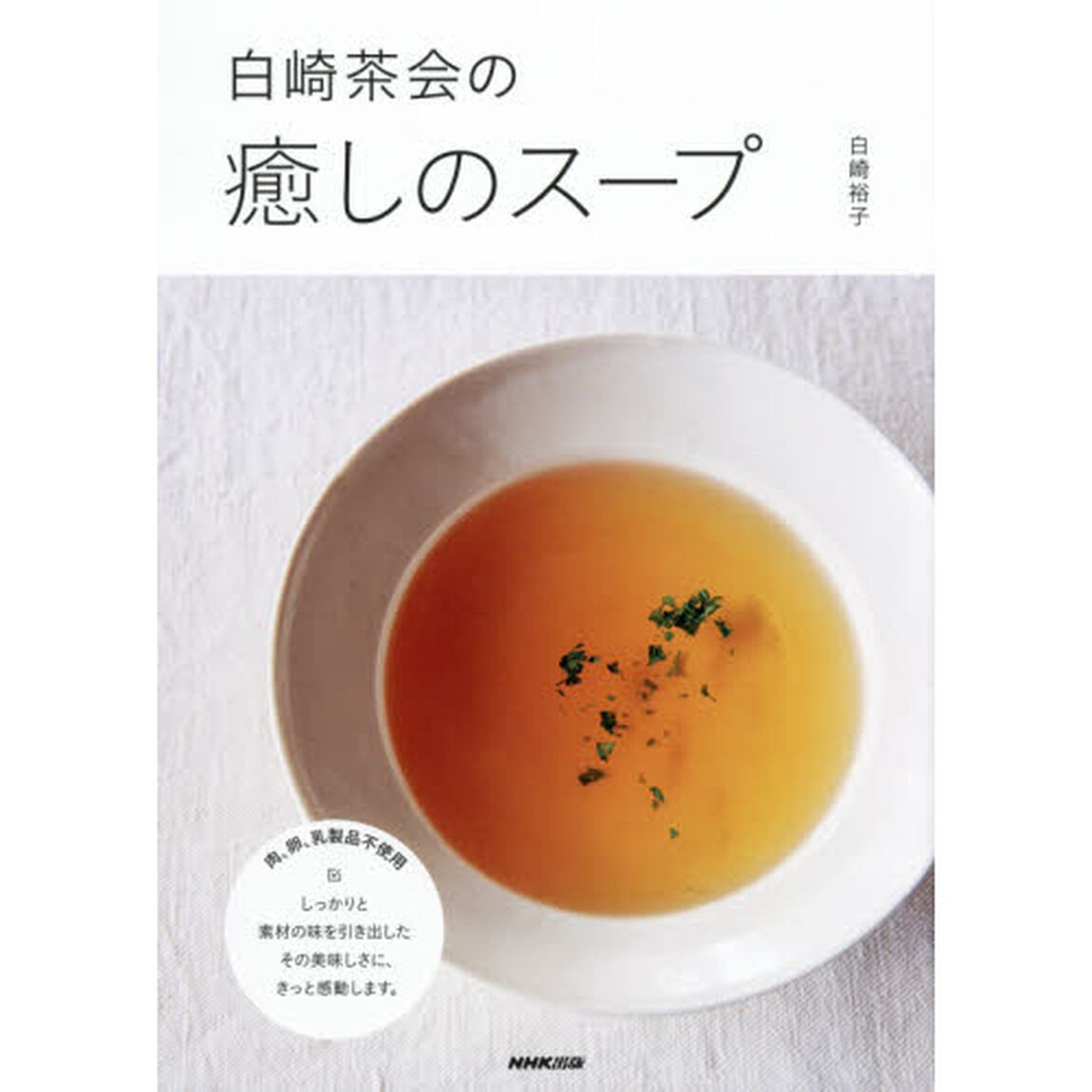 白崎茶会の癒しのスープ