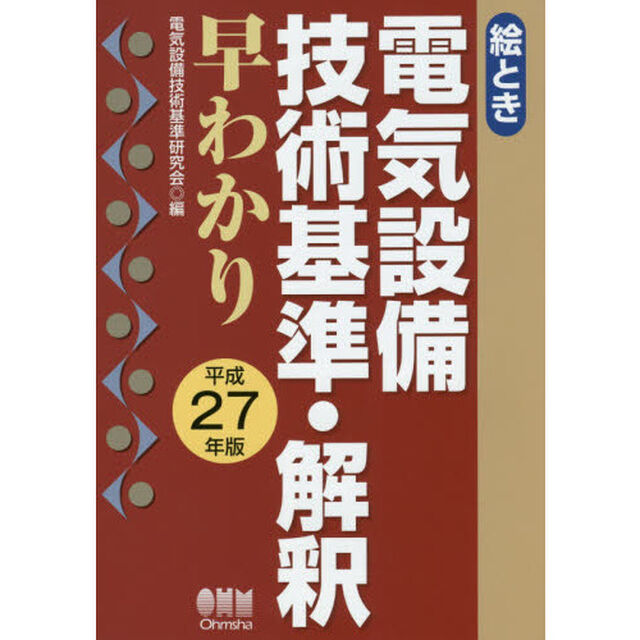 絵とき電気設備技術基準・解釈早わかり　平成２７年版
