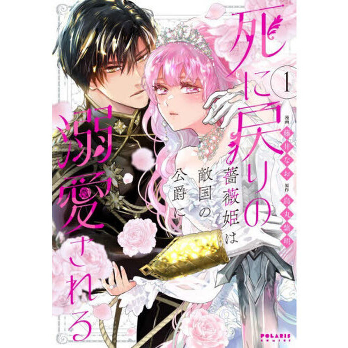 死に戻りの薔薇姫は敵国の公爵に溺愛される　１