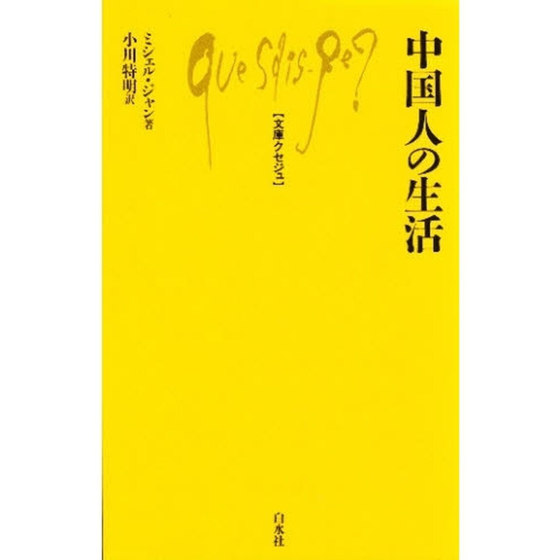 中国人の生活