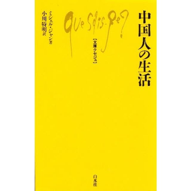 中国人の生活