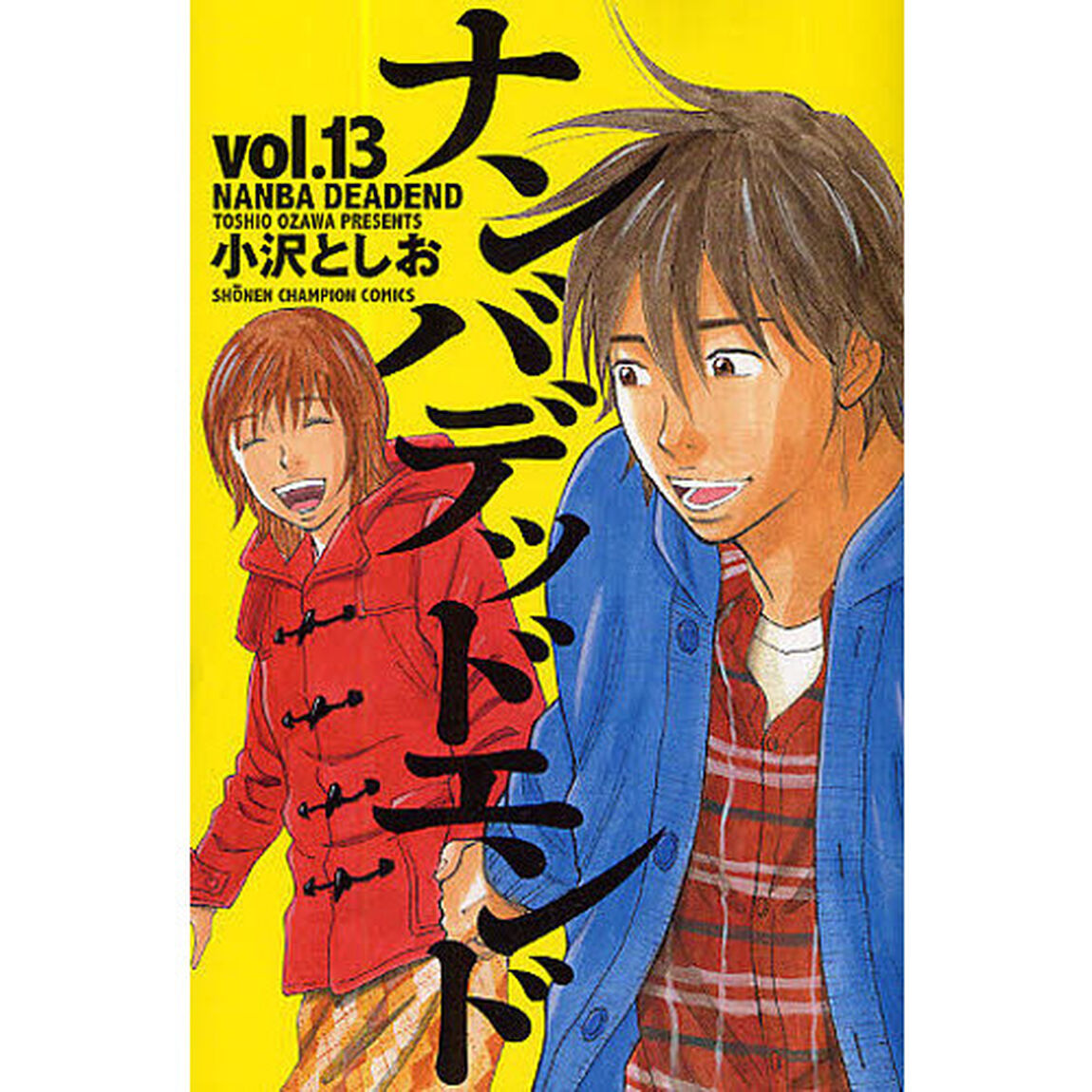 ナンバデッドエンド　　１３