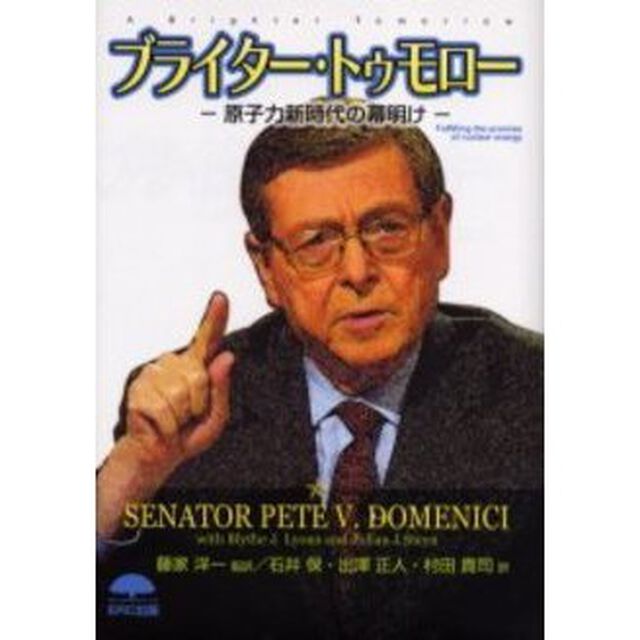 ブライター・トゥモロー　原子力新時代の幕明け
