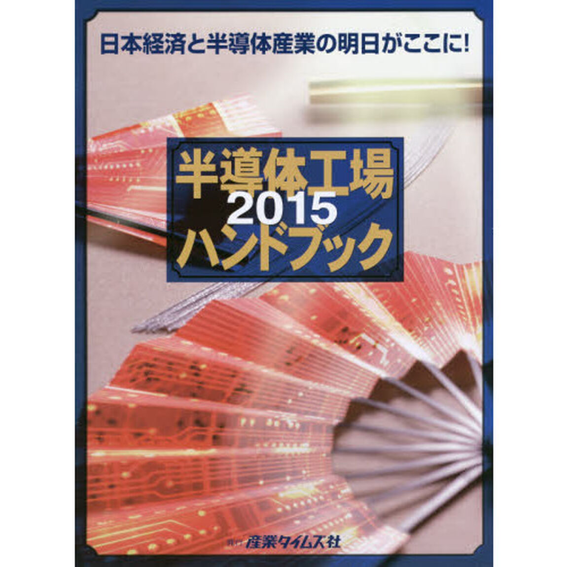 半導体工場ハンドブック　２０１５「日本経済と半導体産業の明日がここに！」