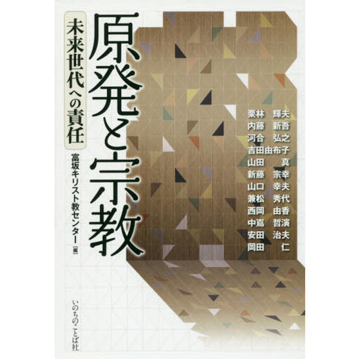 原発と宗教　未来世代への責任