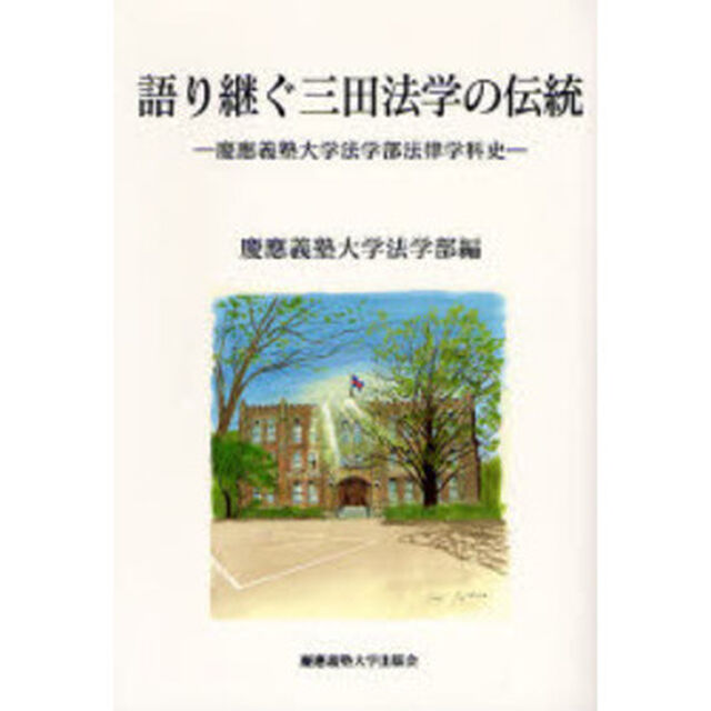 語り継ぐ三田法学の伝統　慶応義塾大学法学部法律学科史