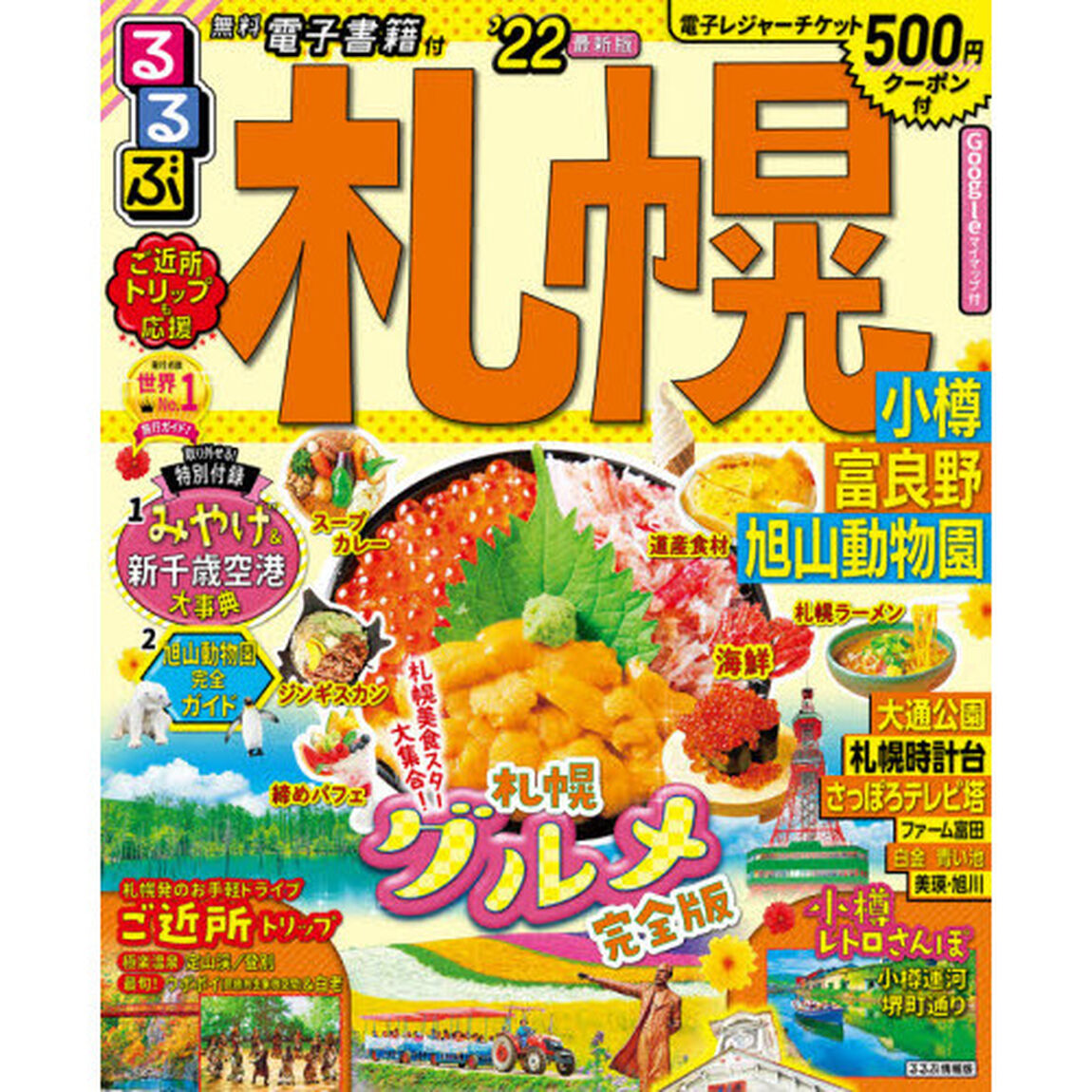 るるぶ札幌　小樽　富良野　旭山動物園　&rsquo;２２