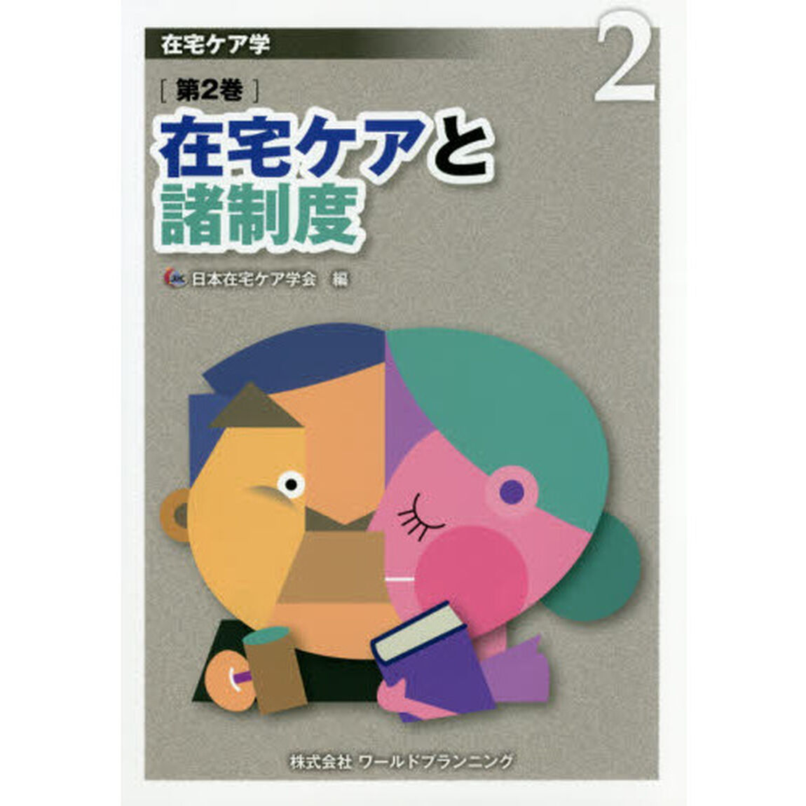 在宅ケア学　第２巻「在宅ケアと諸制度」