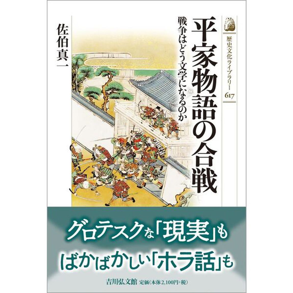 平家物語の合戦　戦争はどう文学になるのか