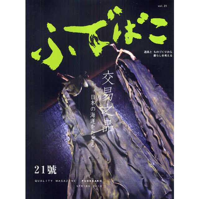 ふでばこ　道具とものづくりから暮らしを考える　２１号（２０１０ＳＰＲＩＮＧ）「特集交易之品」