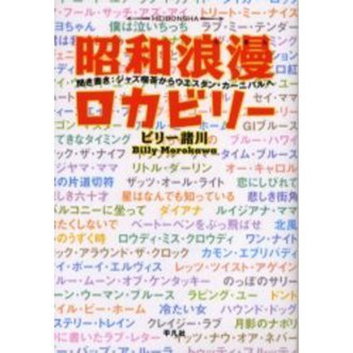 昭和浪漫ロカビリー　聞き書き：ジャズ喫茶からウエスタン・カーニバルへ