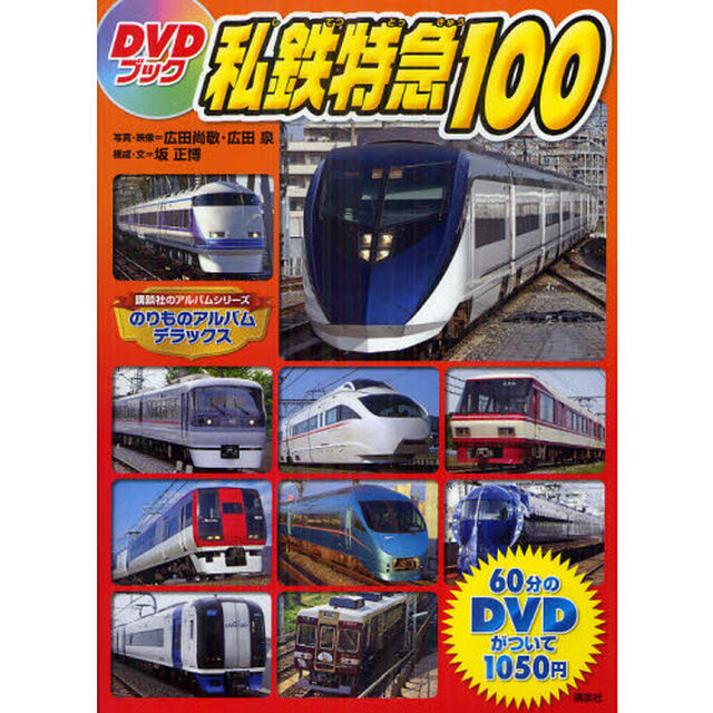 ＤＶＤブック私鉄特急１００　のりものアルバムデラックス