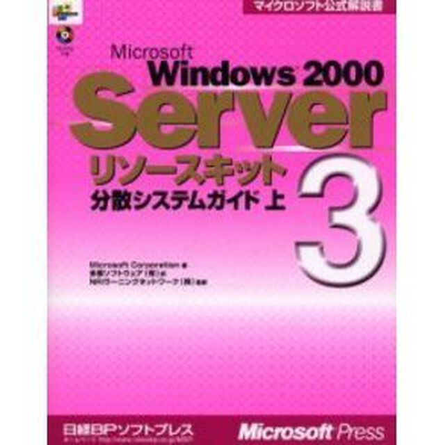 Ｍｉｃｒｏｓｏｆｔ　Ｗｉｎｄｏｗｓ　２０００　Ｓｅｒｖｅｒリソースキット　３「分散システムガイド　上」