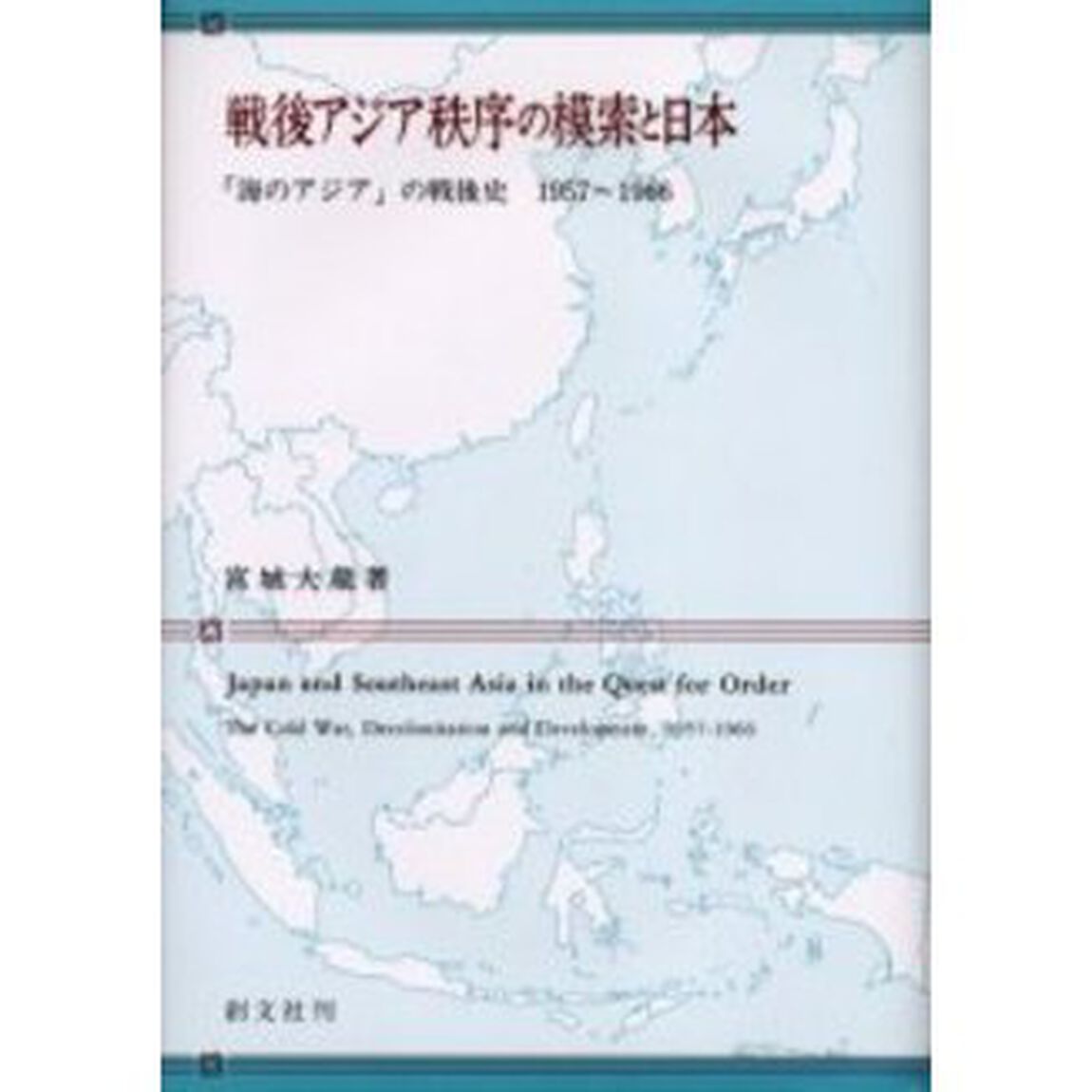 戦後アジア秩序の模索と日本　「海のアジア」の戦後史１９５７〜１９６６
