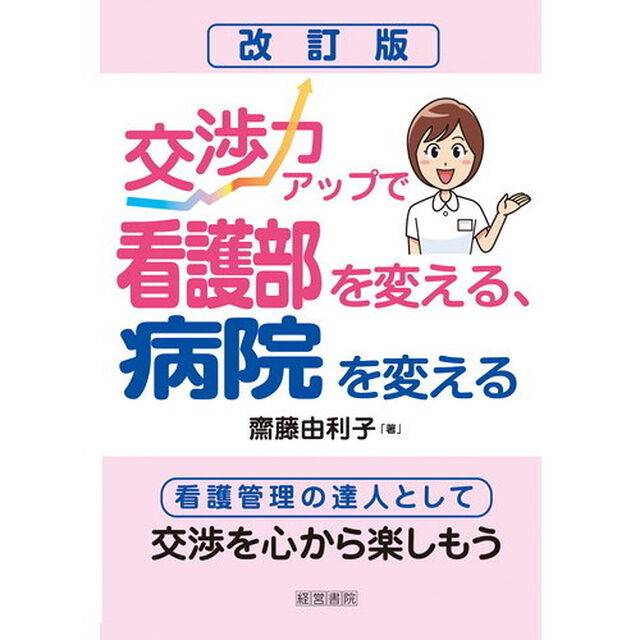 交渉力アップで看護部を変える、病院を変える　看護管理の達人として交渉を心から楽しもう「改訂版」