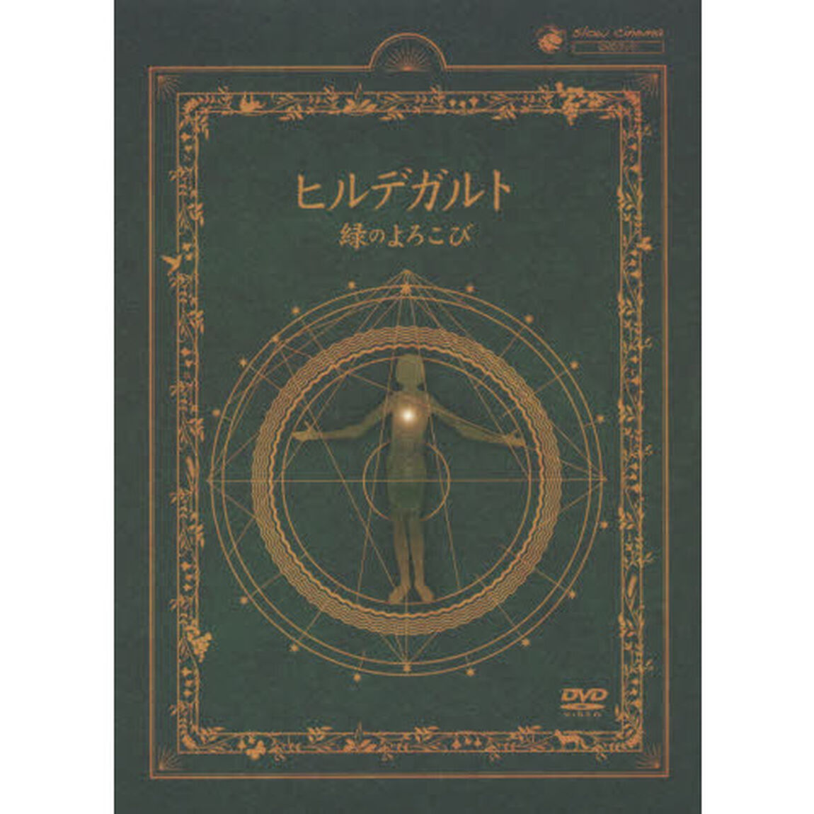 ヒルデガルト　緑のよろこび　ｓｌｏｗ　ｃｉｎｅｍａ　ＤＶＤブック