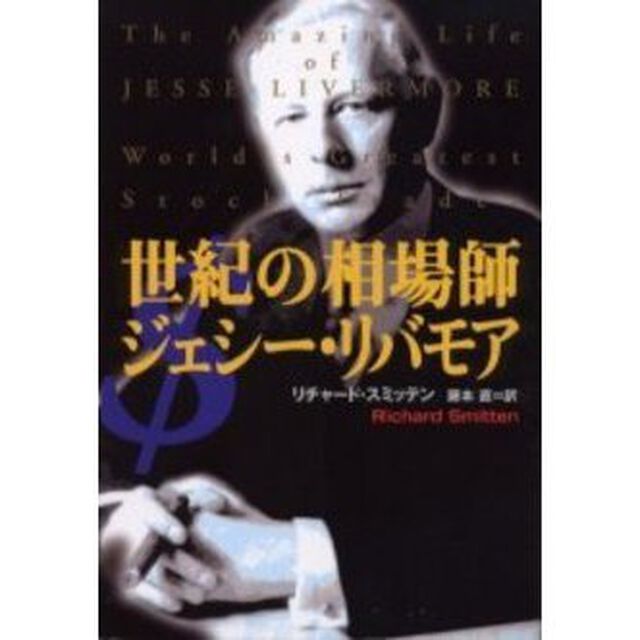 世紀の相場師ジェシー・リバモア