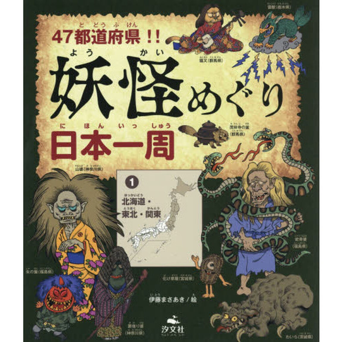 ４７都道府県！！妖怪めぐり日本一周　１「北海道・東北・関東」
