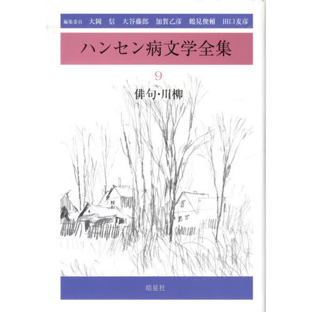 ハンセン病文学全集　９「俳句・川柳」